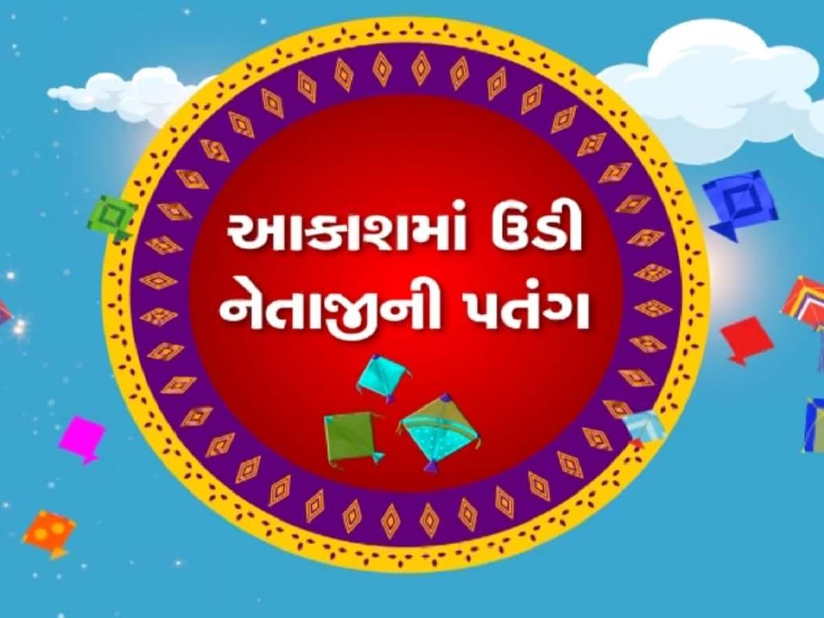  ગુજરાતમાં ઉત્સાહપૂર્વક ઉત્તરાયણની ઉજવણી, નેતાઓએ પણ કરી જોરદાર પતંગબાજી, સાથે થઈ નિવેદનબાજી!