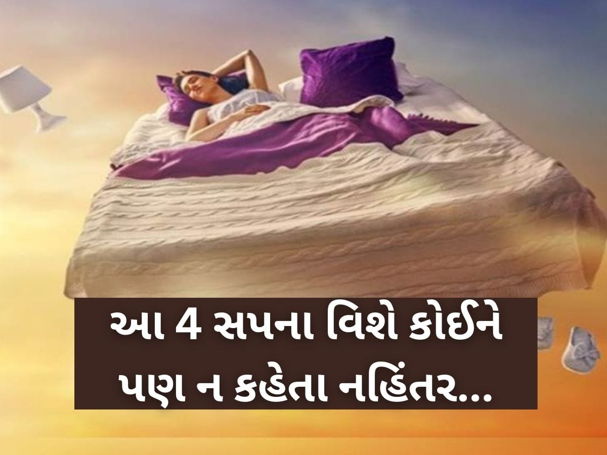 આ 4 સપના, જે કોઈને ભૂલથી પણ ન કહેવા જોઈએ? નહીંતર ઘરમાં થશે અલક્ષ્મીનો પ્રવેશ, ભોગવવા પડશે નુકસાન