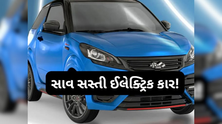 માત્ર 1 લાખ રૂપિયામાં મળશે આ જબરદસ્ત ઈલેક્ટ્રિક કાર? એકવાર ચાર્જ થાય તો 192 કિમી દોડશે
