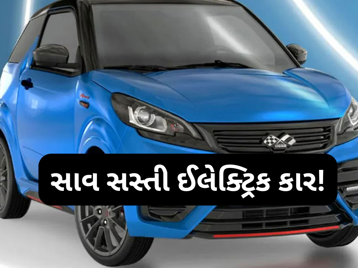 માત્ર 1 લાખ રૂપિયામાં મળશે આ જબરદસ્ત ઈલેક્ટ્રિક કાર? એકવાર ચાર્જ થાય તો 192 કિમી દોડશે માત્ર 1 લાખ રૂપિયામાં મળશે આ જબરદસ્ત ઈલેક્ટ્રિક કાર? એકવાર ચાર્જ થાય તો 192 કિમી દોડશે