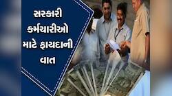 સરકારી કર્મચારીઓ માટે 20 લાખ સુધીની ગ્રેચ્યુટી ટેક્સ ફ્રી, પ્રાઈવેટ માટે શં છે નિયમ?