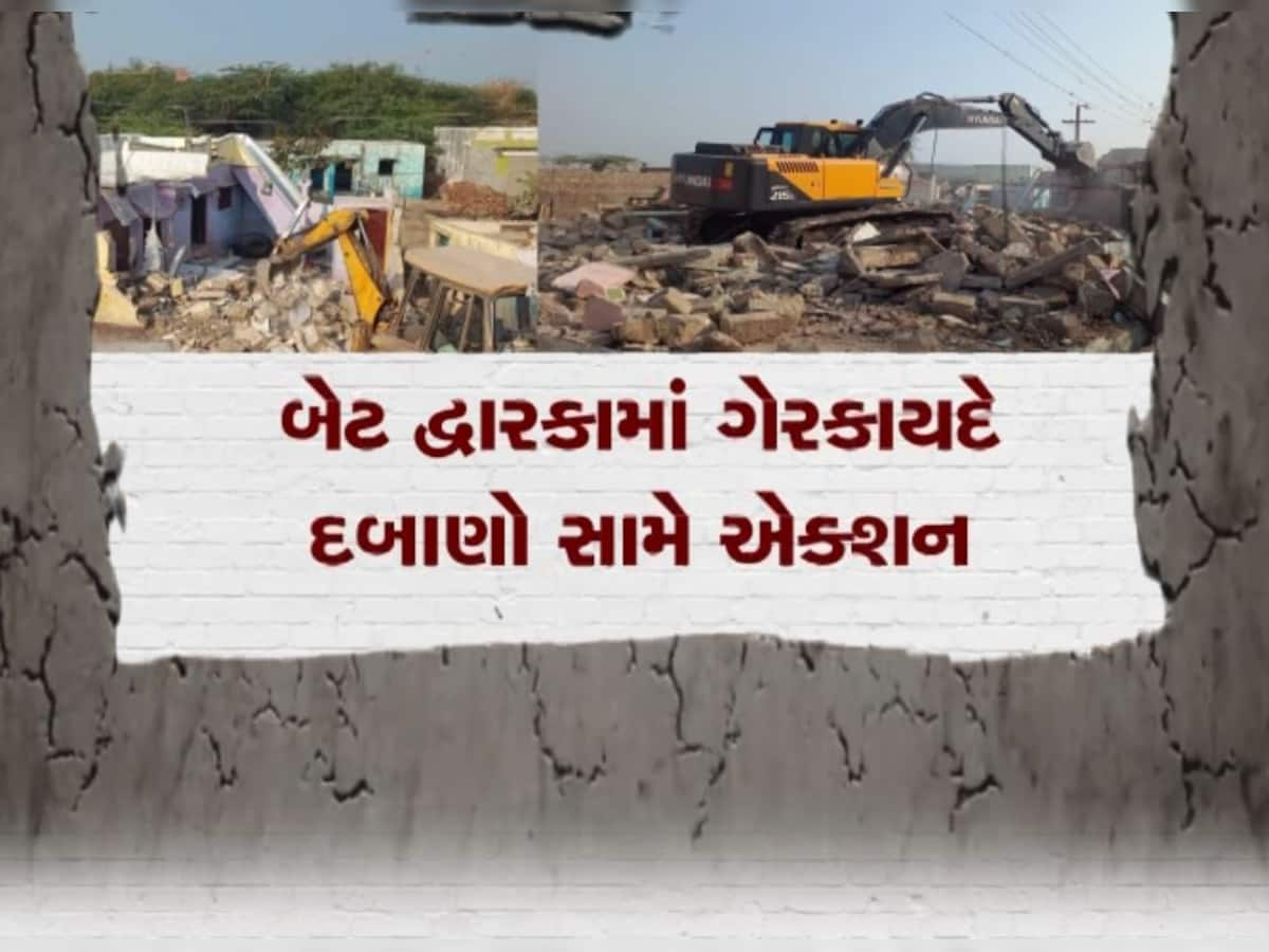 પાંચમા દિવસે પણ દ્વારકામાં દાદાનું બુલડોઝર ચાલ્યું, દરિયાઈ સુરક્ષા માટે જોખમી દબાણો કરાયા દૂર 