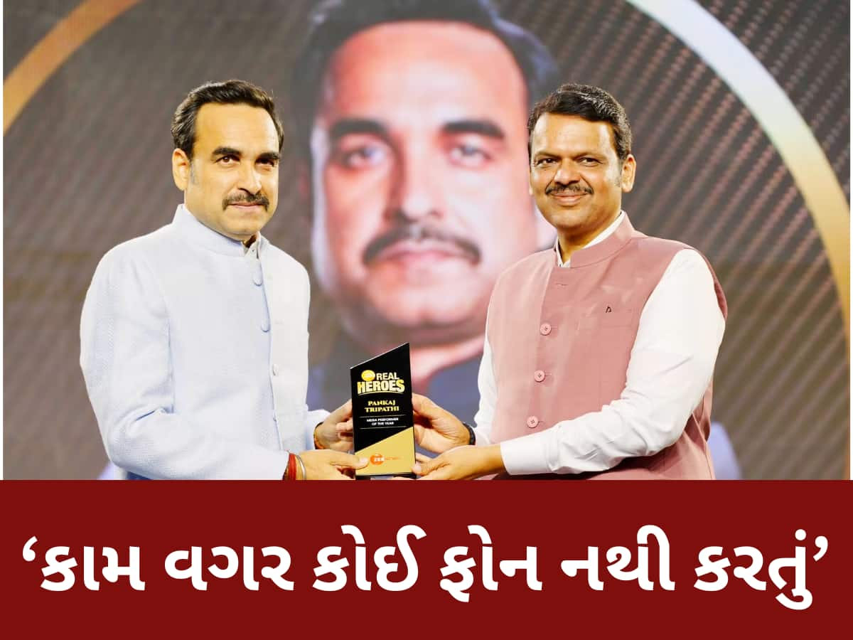 Zee Real Heroes Awards 2024: 'મેગા પરફોર્મર ઓફ ધ યર'થી સન્માનિત થયા પંકજ ત્રિપાઠી, 5 મિનિટથી વધારે નથી કરી શકતો ફોન પર વાત