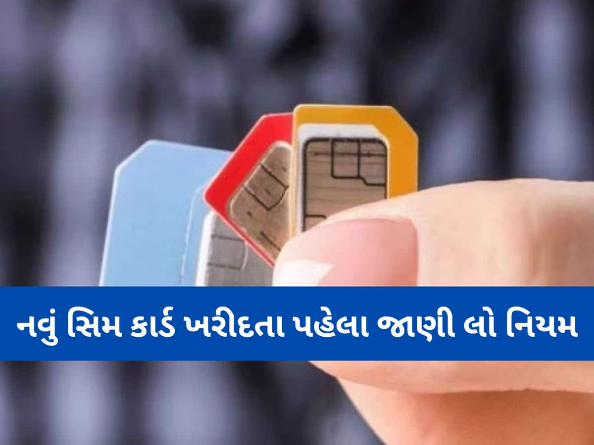 New SIM Card Rules: નવું સિમ કાર્ડ ખરીદવાના નિયમમાં કરાયો ફેરફાર, સરકારના નિર્ણયથી યુઝર્સને થશે સીધી અસર