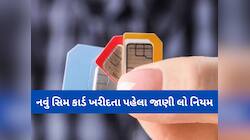નવું સિમ કાર્ડ ખરીદવાના નિયમમાં કરાયો ફેરફાર, સરકારના નિર્ણયથી યુઝર્સને થશે સીધી અસર