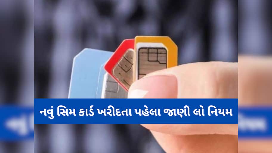 New SIM Card Rules: નવું સિમ કાર્ડ ખરીદવાના નિયમમાં કરાયો ફેરફાર, સરકારના નિર્ણયથી યુઝર્સને થશે સીધી અસર