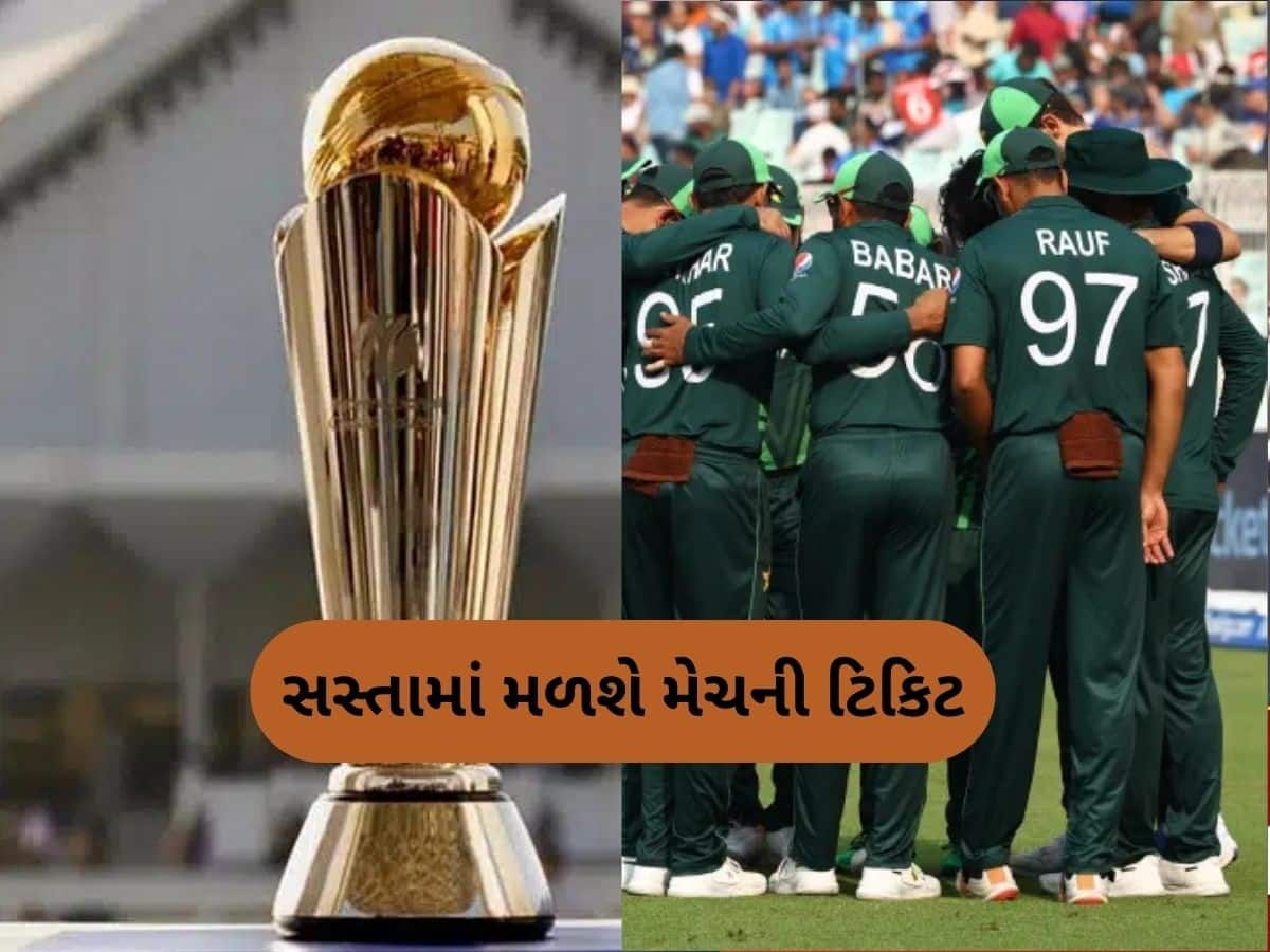  Champions Trophy 2025: ચેમ્પિયન્સ ટ્રોફીની ટિકિટની કિંમતો આવી સામે, તેનાથી મોંઘી તો ભારતમાં ફિલ્મોની ટિકિટ હોય છે