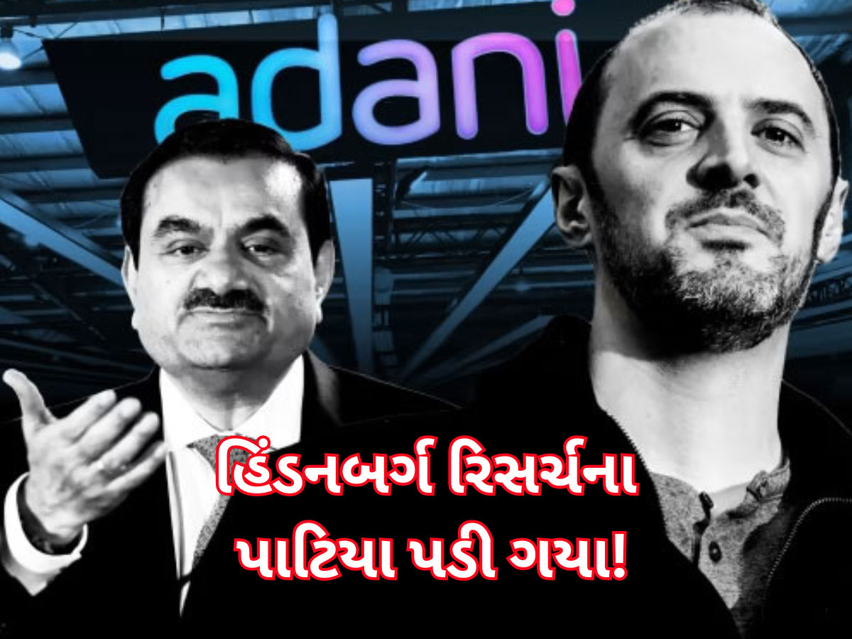 મને ચાલાકી નથી આવડતી...અદાણીનું સામ્રાજ્ય હચમચાવી નાખનારા હિંડનબર્ગ રિસર્ચના ફાઉન્ડરનો ચોંકાવનારો નિર્ણય