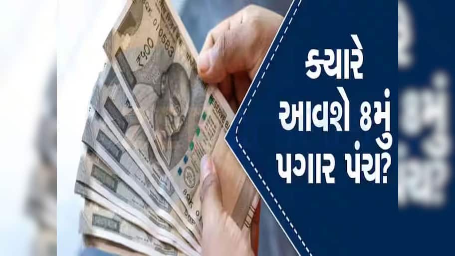 8th Pay Commission: સરકારી કર્મચારીઓ માટે ઝટકા સમાન સમાચાર, તો પછી હવે કયા ફોર્મ્યૂલાથી પગારમાં થશે વધારો?