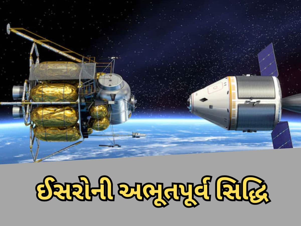 ઈસરોએ ઈતિહાસ રચ્યો, અંતરિક્ષમાં જોડી દીધા બંને સેટેલાઈટ, આમ કરનારો ચોથો દેશ બન્યો ભારત