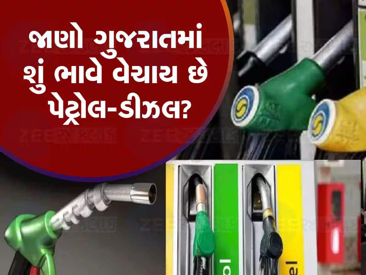 Petrol Diesel: સવાર સવારમાં બદલાયા પેટ્રોલ-ડીઝલના ભાવ; ગુજરાત સહિત તમારા શહેરમાં શું છે નવા રેટ?