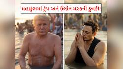 Mahakumbh 2025: સંગમમાં ટ્રમ્પ-મસ્કે લગાવી ડૂબકી! AI VIDEOમાં જોવા મળ્યો અનોખો અંદાજ