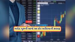 Anil Singhviએ આજે ​​ટ્રેડર્સ માટે પસંદ કર્યા આ 3 સ્ટોક, જાણો ટાર્ગેટ ભાવ