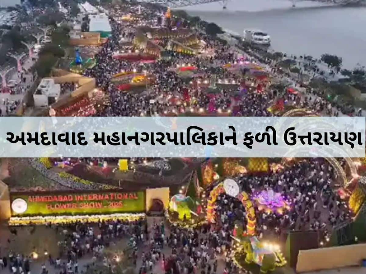 ફ્લાવર શો જોવાનો આવો મોકો ફરી નઈ મળે...ઉત્તરાયણના દિવસે 1.32 લાખ લોકોએ લીધી મુલાકાત