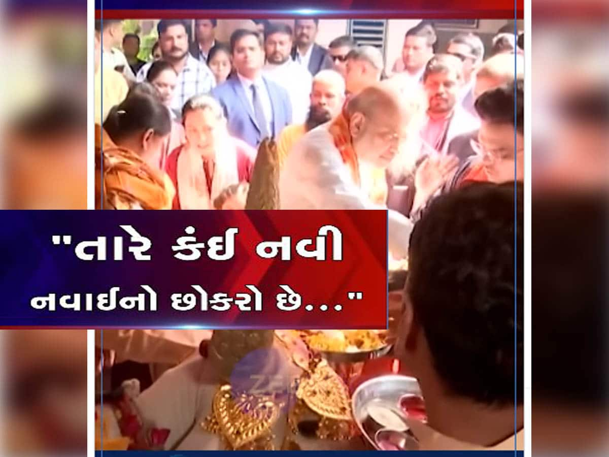 VIDEO: 'કંઈ નહીં થાય, તારે કંઇ નવી નવાઇનો છોકરો છે...", ગાયની પૂજા દરમિયાન અમિત શાહે પુત્રને કરી ટકોર