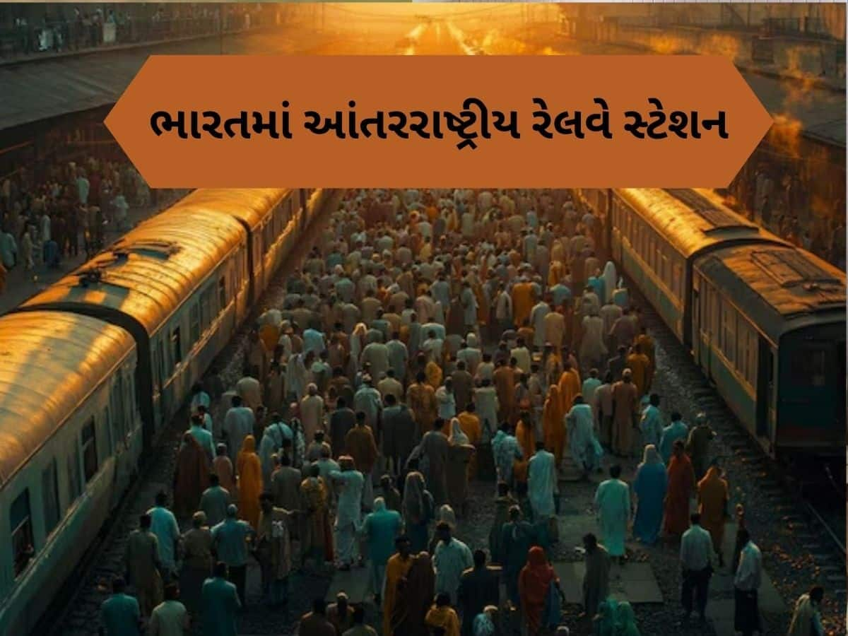 આ છે ભારતના 7 આંતરરાષ્ટ્રીય રેલવે સ્ટેશન, જ્યાં વિદેશથી અવર-જવર કરે છે ટ્રેન