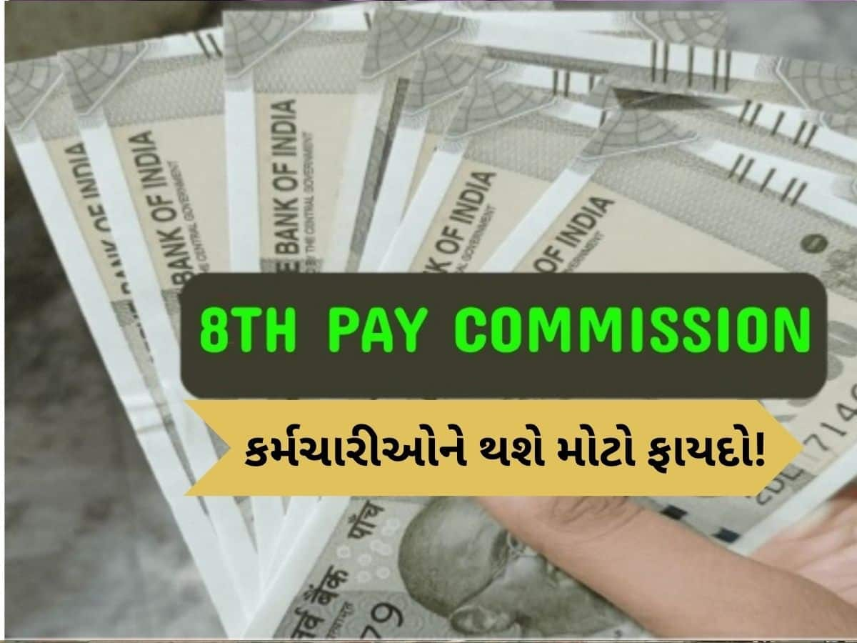  8th Pay Commission: કેન્દ્રીય કર્મચારીઓના પગારમાં થઈ શકે છે 44.44% નો બમ્પર વધારો! 26000 સુધી થશે બેસિક સેલેરી