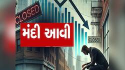 દુનિયા આખીને ડરાવી દે તેવી ખબર! આર્થિક મંદીની ઝપેટમાં આવ્યો આ સુખી સંપન્ન દેશ