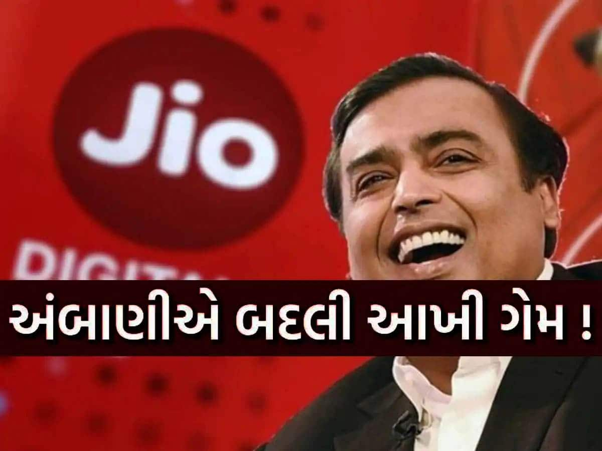 Jio ના યૂઝર્સ માટે ઉગ્યો સોનાનો સુરજ! 49 કરોડ ગ્રાહકો માટે સૌથી મોટા ખુશખર, ફટાફટ આ રીતે ઉઠાવો લાભ