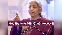 Income Tax અંગે નાણામંત્રીની એ જાહેરાત..સાંભળીને મધ્યવર્ગની થઈ ગઈ બલ્લે બલ્લે!