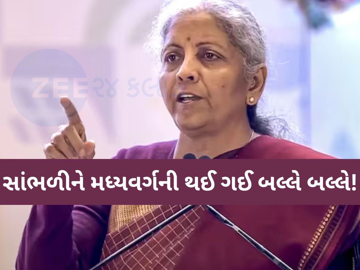 Income Tax અંગે નાણામંત્રીની એ જાહેરાત..સાંભળીને મધ્યવર્ગની થઈ ગઈ બલ્લે બલ્લે!
