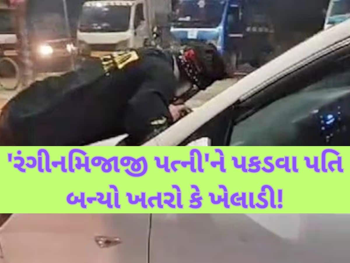 VIDEO: કારમાં આશિક સાથે રંગરેલીયા મનાવતી હતી પત્ની! પતિ જોઈ ગયો...રંગે હાથ પકડવા બોનેટ પર લટક્યો!