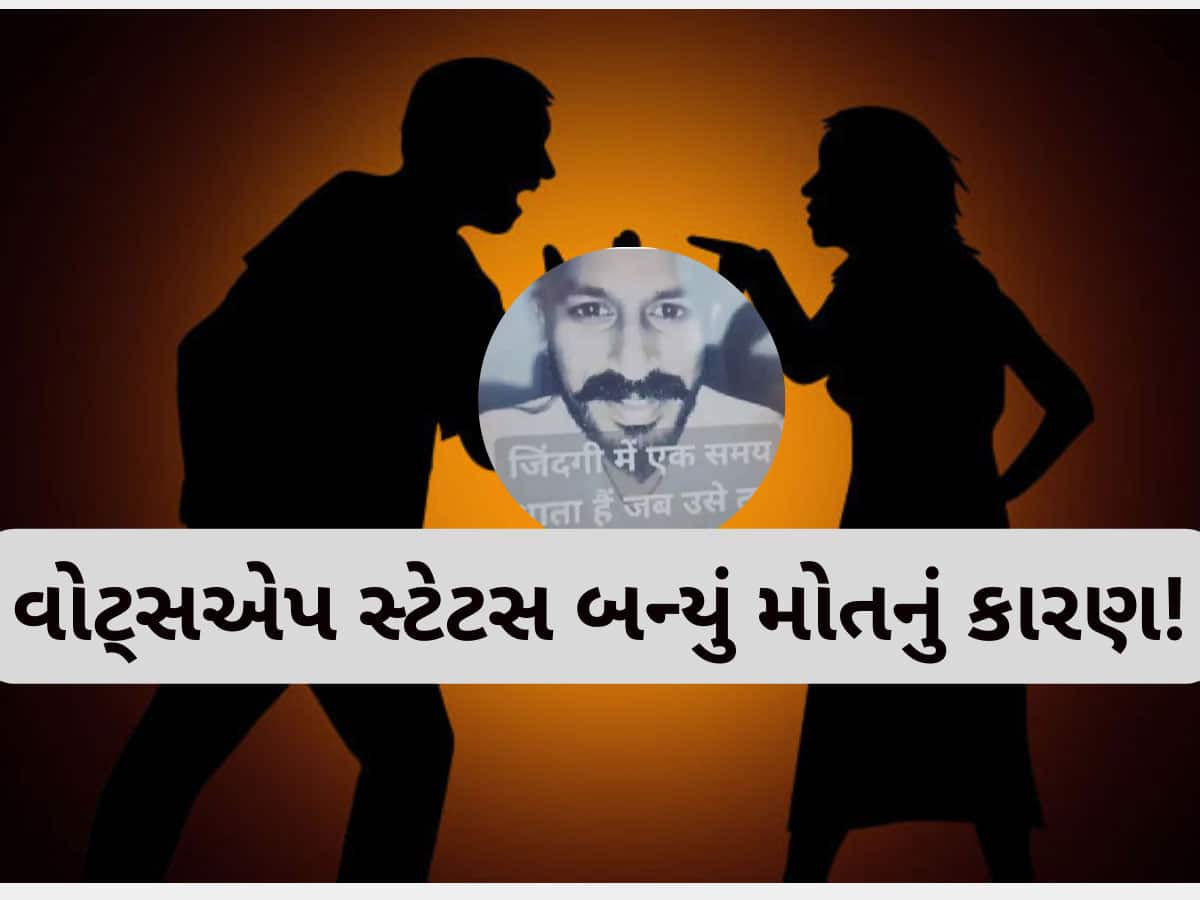 વોટ્સએપ પર પતિએ સ્ટેટસ લખ્યું, જેના પર પત્નીએ એવો જવાબ આપ્યો...પતિએ જીવન ટૂંકાવી લીધુ