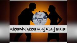 વોટ્સએપ પર પતિએ સ્ટેટસ લખ્યું, જેના પર પત્નીએ એવો જવાબ આપ્યો...પતિએ જીવન ટૂંકાવ્યું