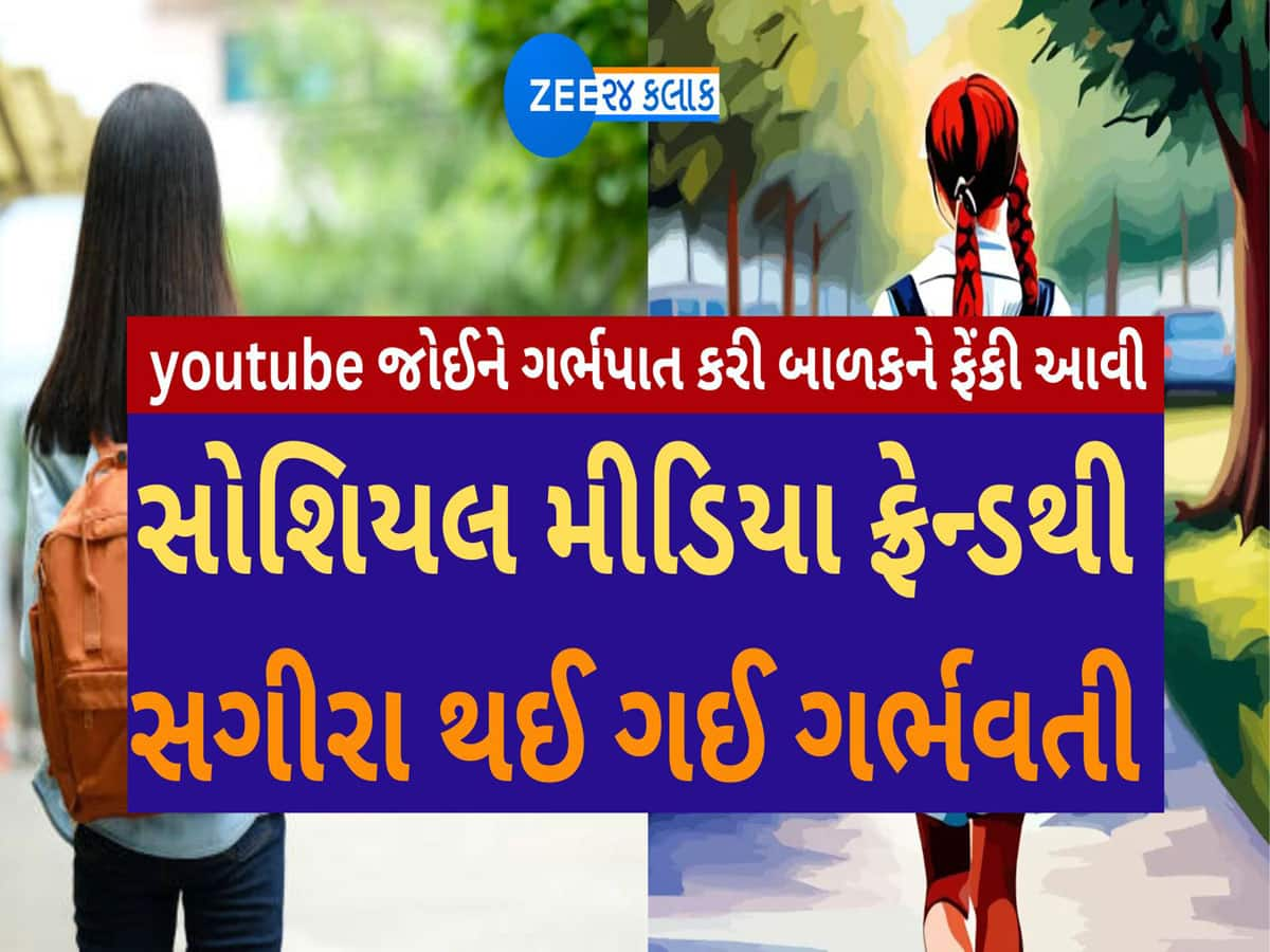 ધોરણ-10ની વિદ્યાર્થીનીએ યુ-ટ્યુબ જોઈને જાતે જ ગર્ભપાત કર્યો, પોલીસ ઘરે આવી ત્યારે માતાપિતાને જાણ થઈ