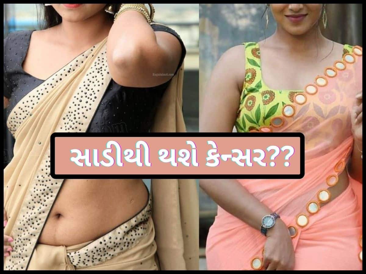 શું ચુસ્ત સાડી પહેરવાથી કેન્સર થઈ શકે છે? એક દુર્લભ કેસ રિપોર્ટથી ગુજરાતીઓ મહિલાઓમાં ફફડાટ!