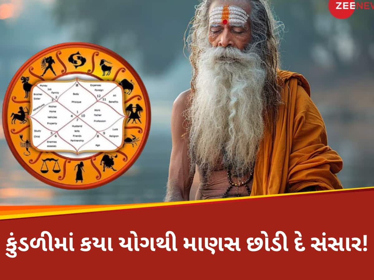 આખરે કયા ગ્રહના કારણે લોકો બની જાય છે સાધુ-સંન્યાસી? જાણો શું કહે છે જ્યોતિષ શાસ્ત્ર