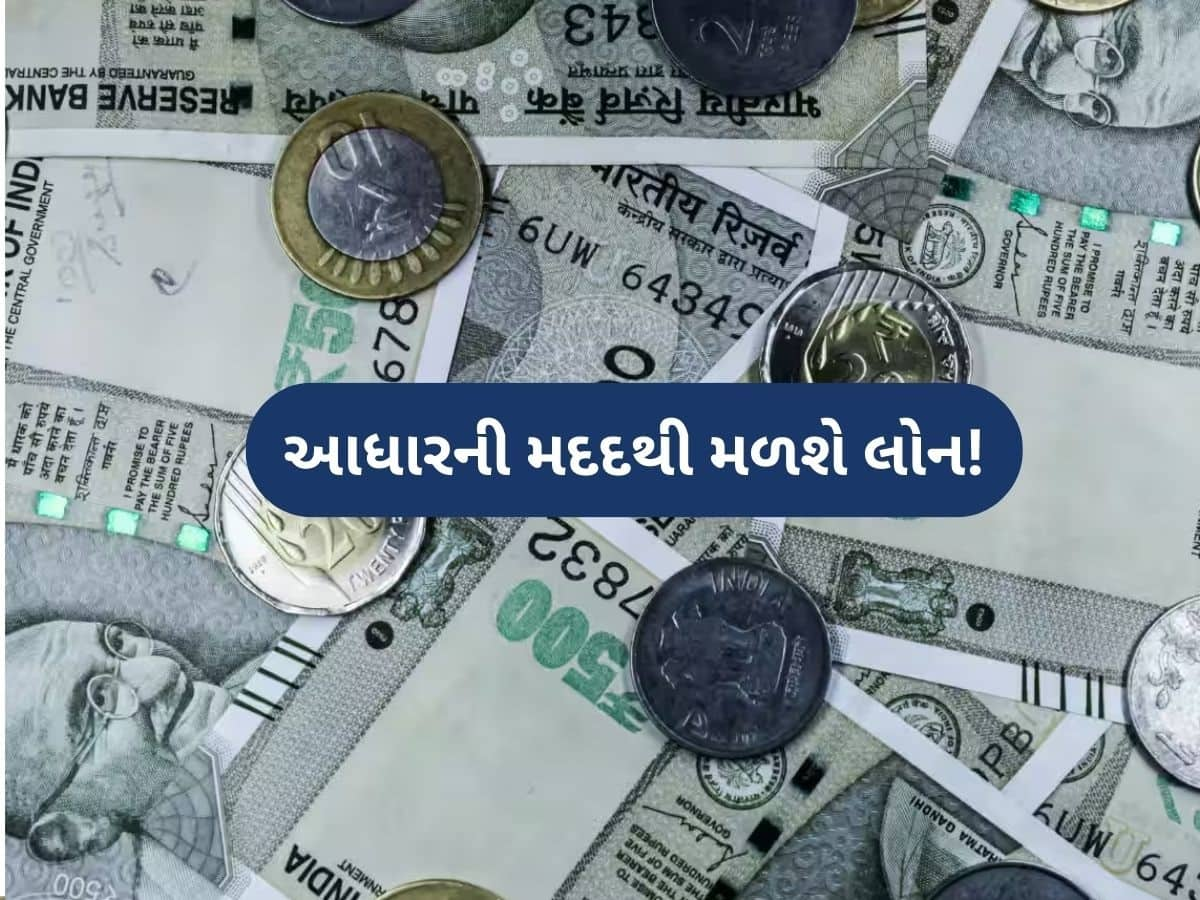  Aadhaar કાર્ડથી પણ તમે મેળવી શકો છો ₹2 લાખ રૂપિયા સુધીની લોન, 90% લોકો નથી જાણતા આ વાત