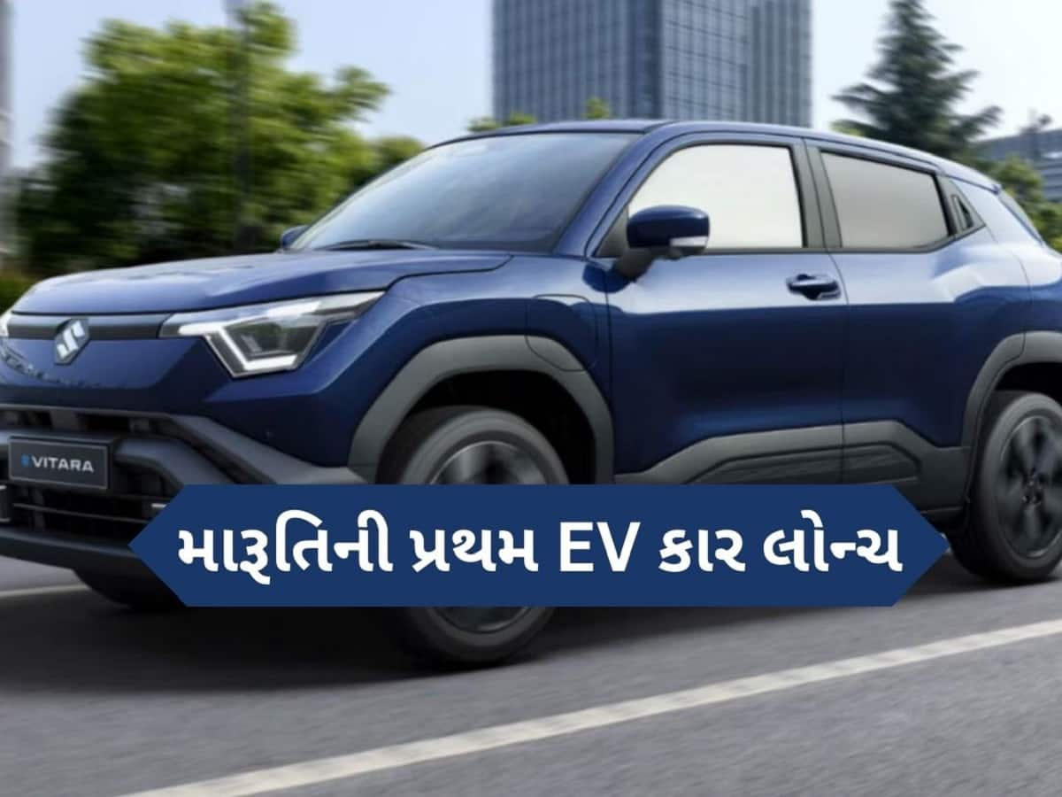  Maruti Suzuki E Vitara: આવી ગઈ મારૂતિની પ્રથમ ઈલેક્ટ્રિક કાર, ફીચર્સ જાણી તમે કહેશો 'દિલ ખુશ કરી દીધું'