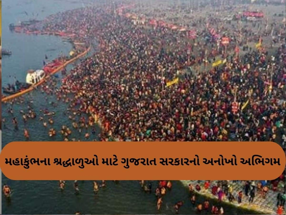   મહાકુંભમાં જતાં ગુજરાતી શ્રદ્ધાળુઓની મદદ કરશે સરકાર, 'ગુજરાત પેવેલિયન' મળશે તમામ સેવા-સુવિધા, ફ્રી હેલ્પલાઈન નંબર પણ જાહેર