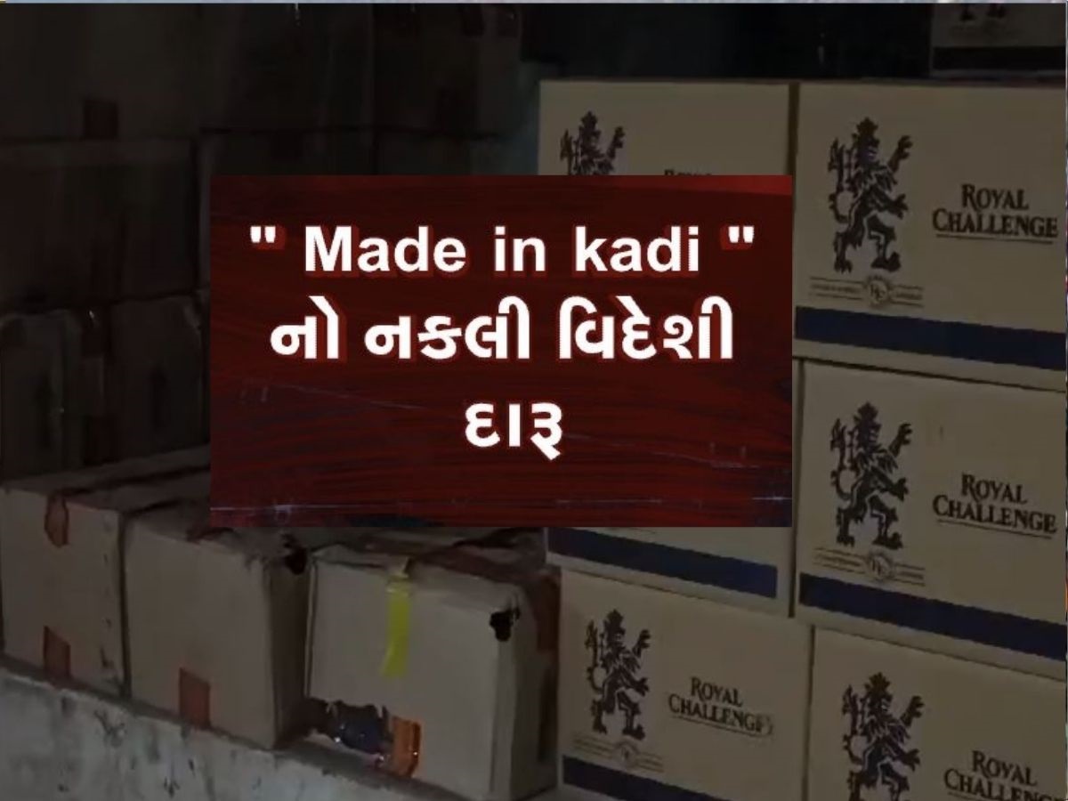 'Made In Kadi'...મહેસાણાના કડીમાં નકલી દારૂની ફેક્ટરી ઝડપાઈ, વિદેશી બ્રાન્ડની બોટલમાં ભરી થતું હતું વેચાણ