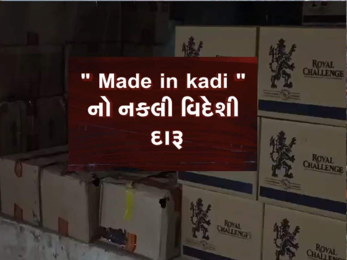   'Made In Kadi'...મહેસાણાના કડીમાં નકલી દારૂની ફેક્ટરી ઝડપાઈ, વિદેશી બ્રાન્ડની બોટલમાં ભરી થતું હતું વેચાણ