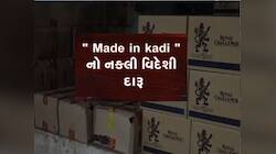 'Made In Kadi'...મહેસાણાના કડીમાં નકલી દારૂની ફેક્ટરી ઝડપાઈ