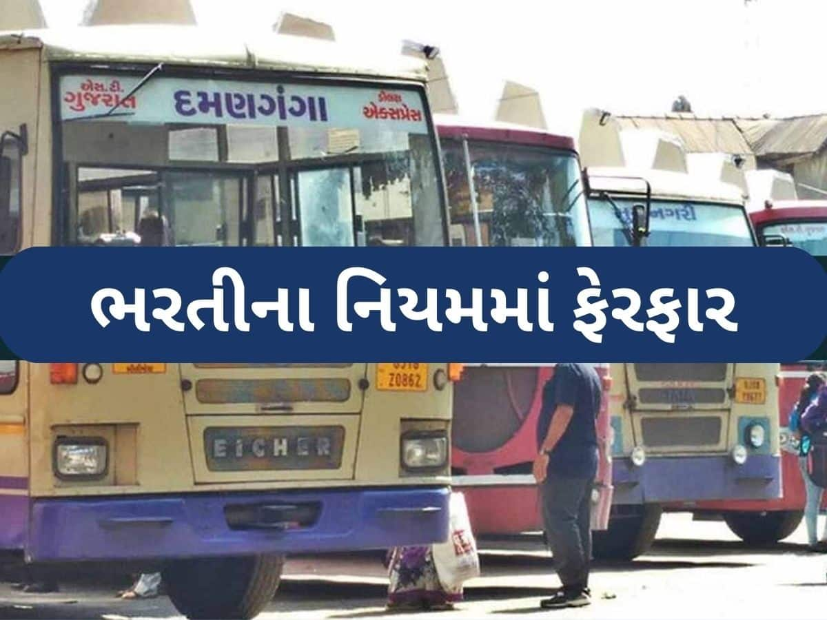 સરકારી ભરતીની તૈયારી કરતા ઉમેદવારો માટે મોટા સમાચાર, ST નિગમે શૈક્ષણિક લાયકાતમાં કર્યો ફેરફાર