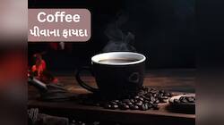 સવારે 1 કપ કોફી પીવાથી દૂર થાય છે હાર્ટની અનેક બીમારીઓ!જાણો રિસર્ચમાં શું થયા ખુલાસો
