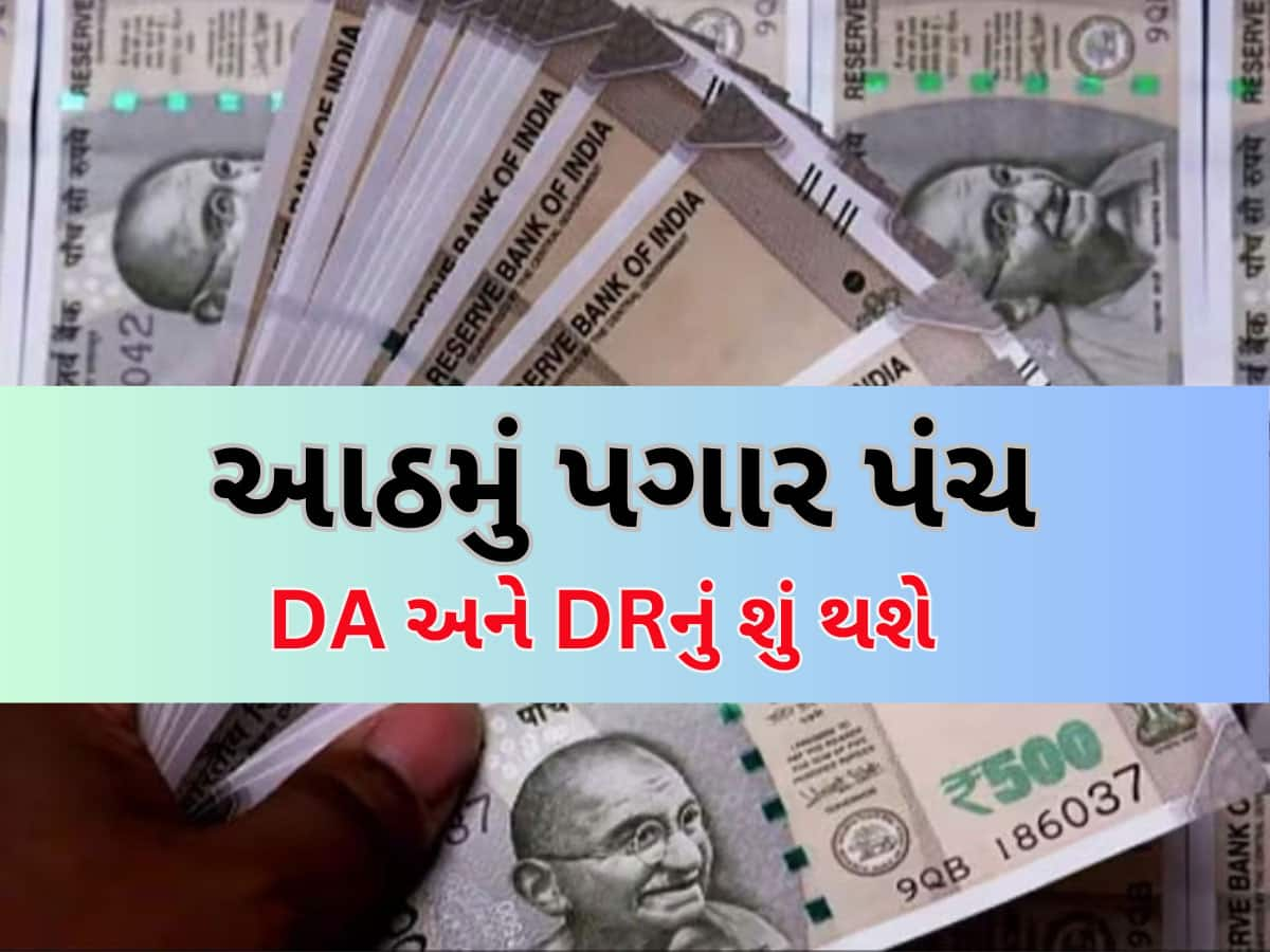 8th Pay Commission: આઠમું પગાર પંચ લાગૂ થશે તો શું મોંઘવારી ભથ્થું શૂન્ય થઈ જશે? સરકારી કર્મચારીઓ ખાસ જાણો