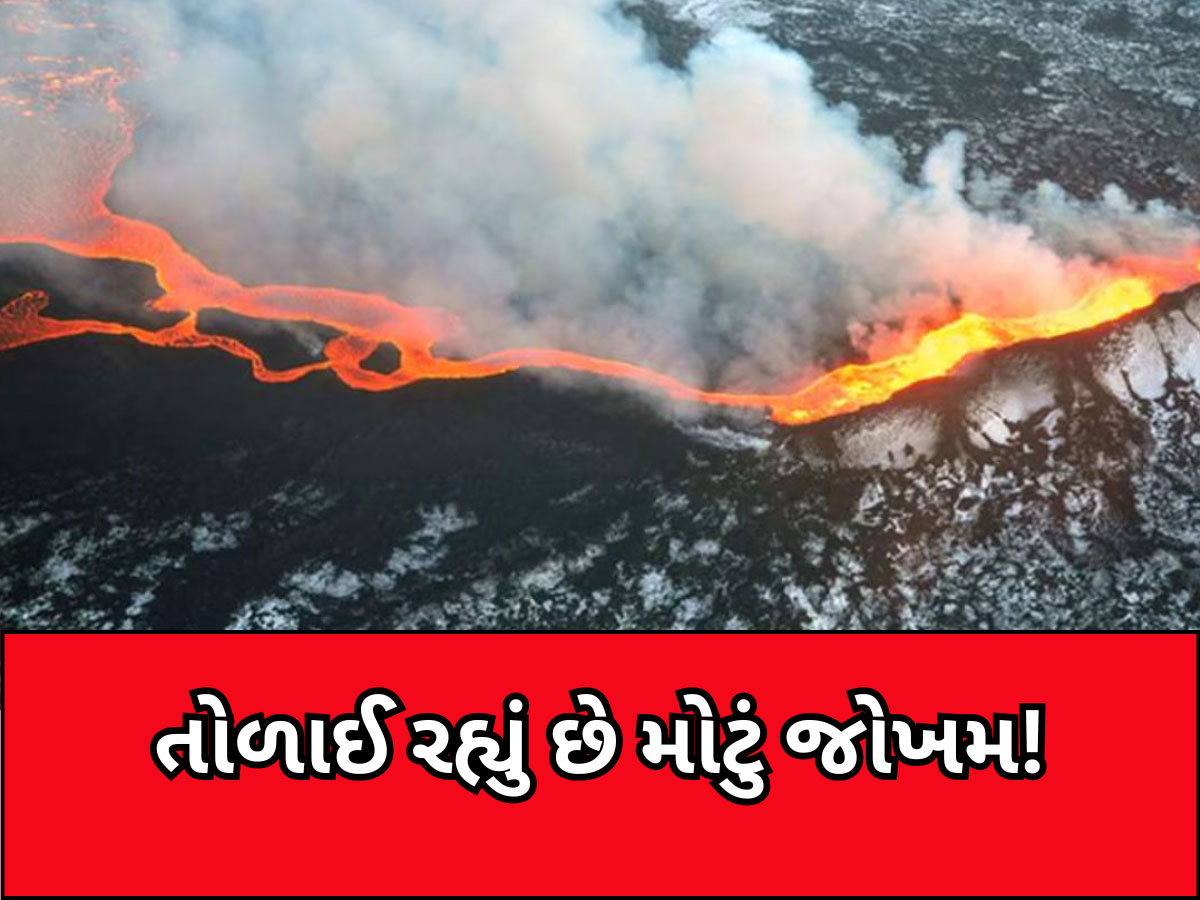 ગમે તે પળે જમીન ફાડીને બહાર આવી શકે છે ધગધગતો લાવા, આગ ભભૂકશે અને...થર થર કાંપી રહ્યા છે વૈજ્ઞાનિકો ગમે તે પળે જમીન ફાડીને બહાર આવી શકે છે ધગધગતો લાવા, આગ ભભૂકશે અને...થર થર કાંપી રહ્યા છે વૈજ્ઞાનિકો