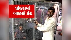 દીપડાના ડરથી પિતાએ બાળકોને પાંજરામાં પૂરી દીધા, સૌરાષ્ટ્રથી આ ઘટના વિચારવા જેવી છે!
