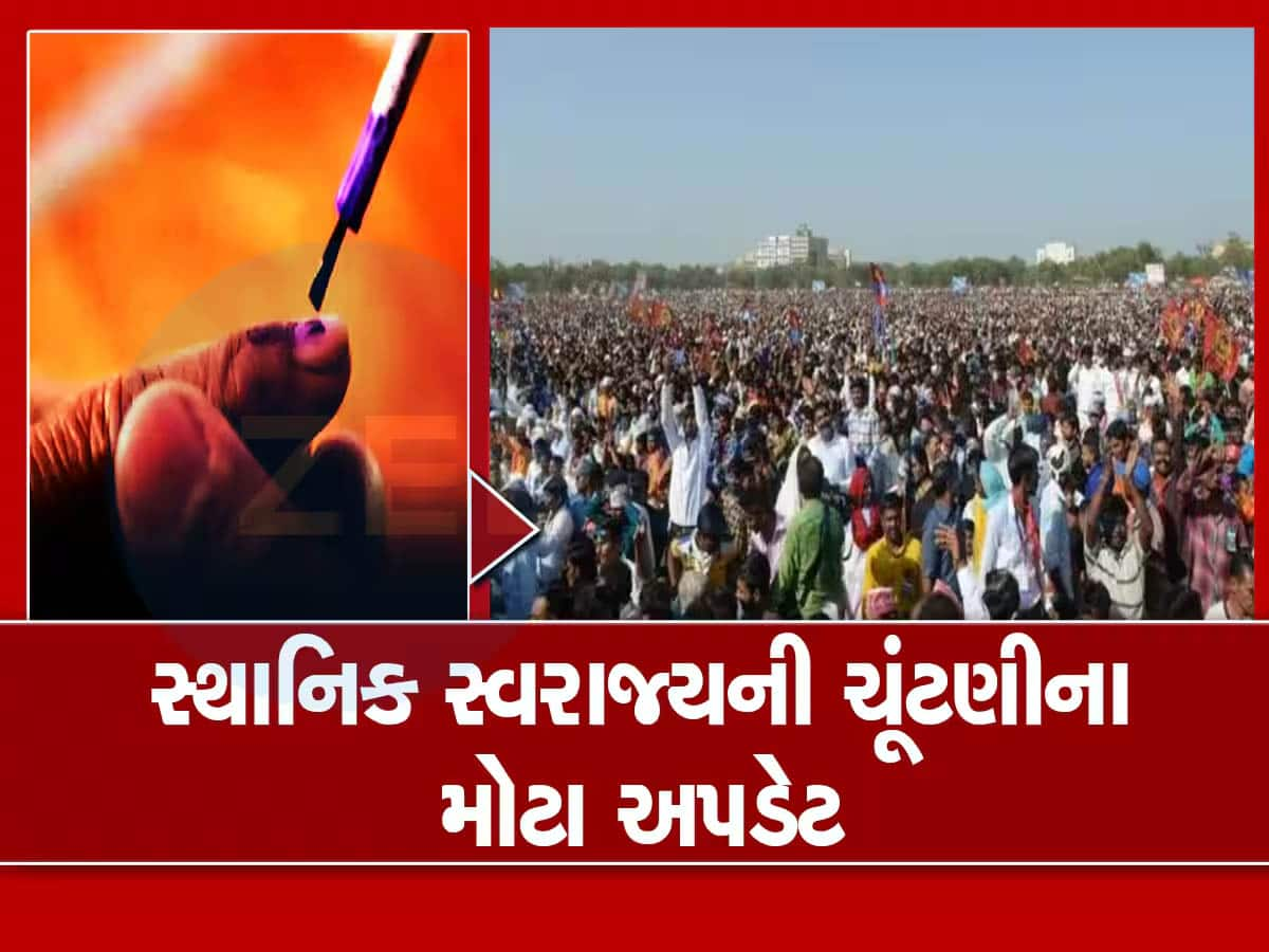 BIG BREAKING: સ્થાનિક સ્વરાજ્યની ચૂંટણીઓને લઈ મહત્વના સમાચાર, સૂત્રોએ આપ્યા મોટા સંકેત