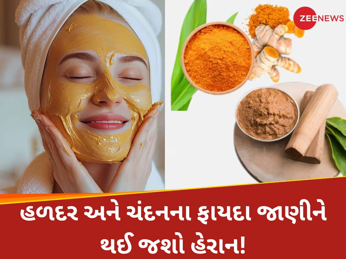 હળદર-ચંદનનો ફેસ પેક ચેહરાને બનાવશે બેદાગ, સ્કિન દેખાશે ગ્લોઈંગ અને ફ્રેશ; જાણો ફેસ પર કેવી રીતે લગાવવું