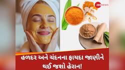 હળદર-ચંદનનો ફેસ પેક ચેહરાને બનાવશે બેદાગ, જાણો ફેસ પર કેવી રીતે લગાવવું