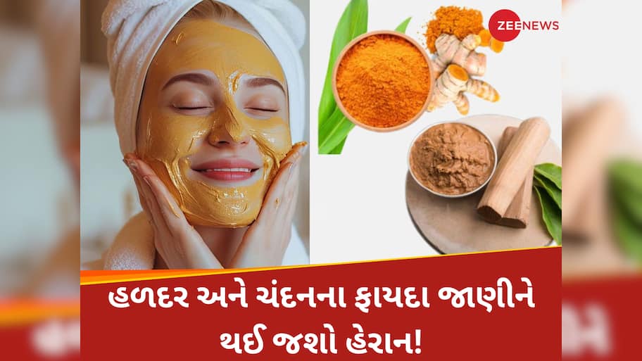 હળદર-ચંદનનો ફેસ પેક ચેહરાને બનાવશે બેદાગ, સ્કિન દેખાશે ગ્લોઈંગ અને ફ્રેશ; જાણો ફેસ પર કેવી રીતે લગાવવું