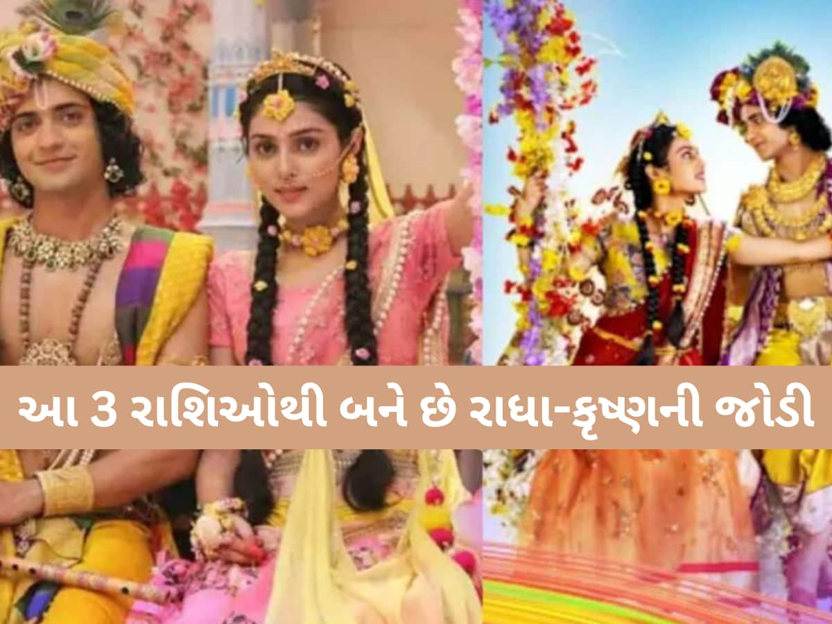 આ 3 રાશિના જાતકોને માનવામાં આવે છે રાધા-કૃષ્ણની જોડી! આ નસીબદાર રાશિ ચિન્હો હોય છે સંકેત