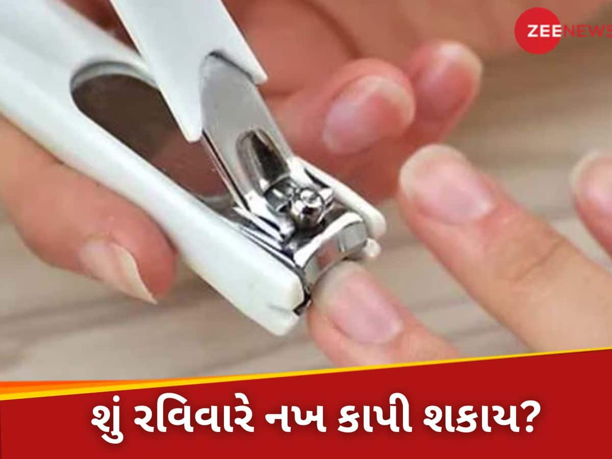 Nail Cutting Astro Tips: રવિવારે નખ કાપવા શુભ હોય છે કે અશુભ? શું કહે છે જ્યોતિષ શાસ્ત્ર, જાણી લો કામની જાણકારી