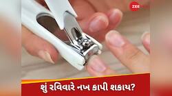 Astro tips: રવિવારે નખ કાપવા શુભ હોય છે કે અશુભ? શું કહે છે જ્યોતિષ શાસ્ત્ર, જાણો
