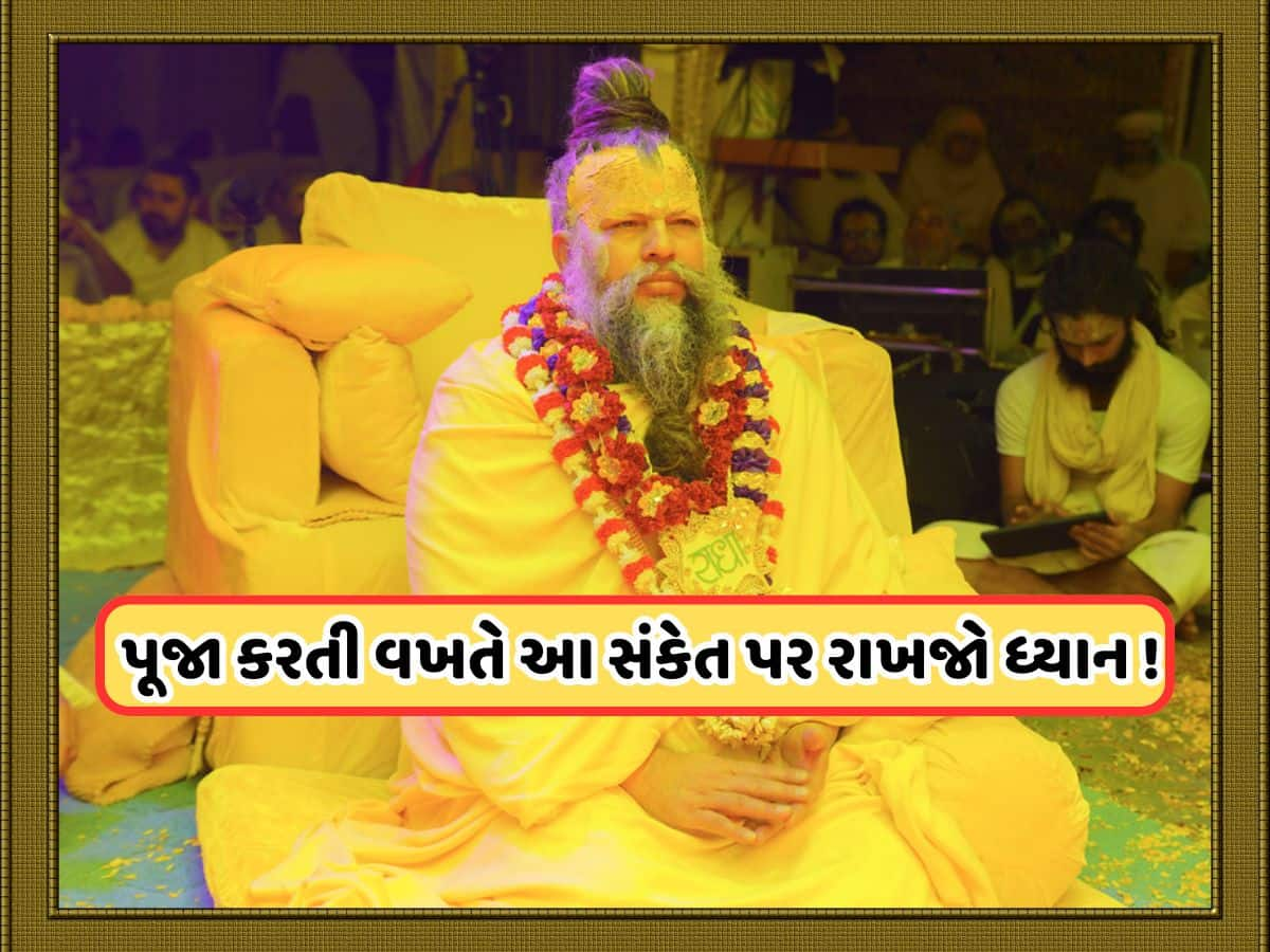 PremanandJi Maharaj: પૂજા કરતી વખતે મળે આ સંકેતો, તો સમજવું કે ભગવાને સાંભળી લીધો છે તમારો અવાજ